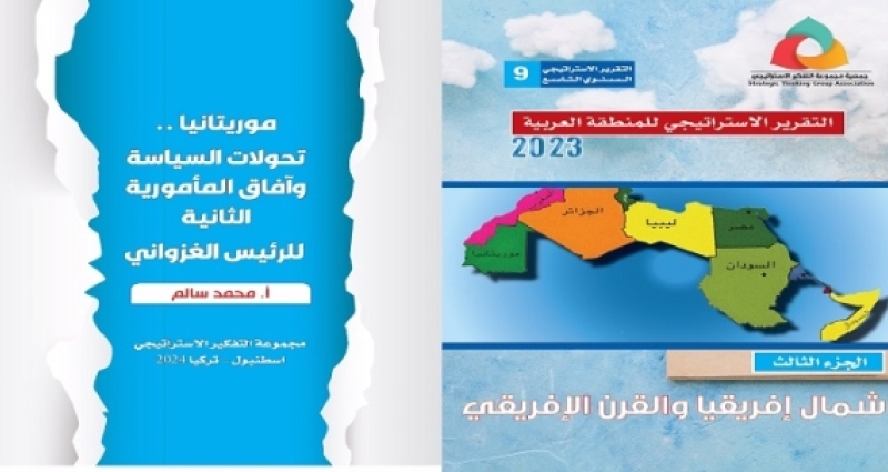 التقريرالاستراتيجي للمنطقة العربية 2023 -موريتانيا تحولات السياسة وآفاق المأمورية للرئيس الغزواني