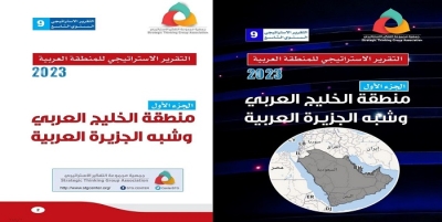 التقرير الاستراتيجي السنوي التاسع للمنطقة العربية 2023 - الجزء الأول : منطقة الخليج العربي وشبه الجزيرة العربية