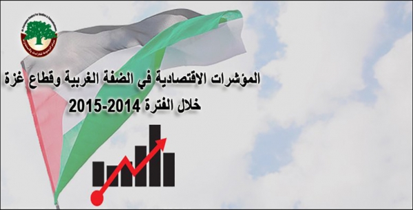 بحث: ”المؤشرات الاقتصادية في الضفة الغربية وقطاع غزة“ خلال الفترة 2014-2015
