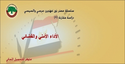مركز الزيتونة ينشر الإصدار الرابع من سلسلة ”مصر بين عهدين: مرسي والسيسي“ حول الأداء الأمني والقضائي ويوفره للتحميل المجاني