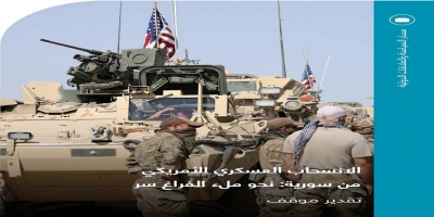 الانسحاب العسكري الأمريكي من سورية: نحو ملء الفراغ سر