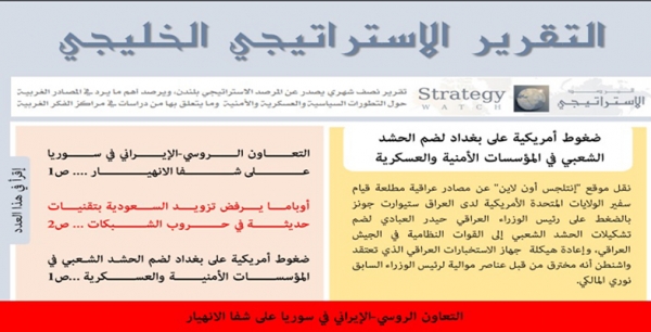 التقرير الاستراتيجي الخليجي