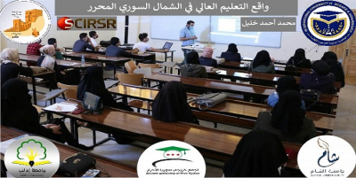 واقع التعليم العالي في الشمال السوري المحرر