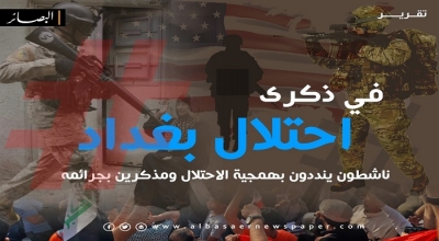 الذكرى الـ 17 لاحتلال العراق وإرهاصاته على الأمن العربي