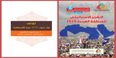 التقرير الاستراتيجي السنوي 6 تونس هل تكون 2021 سنة الاستفاقة