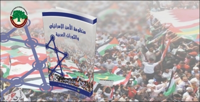 عرض كتاب: منظومة الأمن الإسرائيلي والثورات العربية