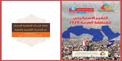 التقرير الاستراتيجي السنوي 6 تفاعل الحركات الإسلامية المعتدلة مع المتغيرات الإقليمية والدولية