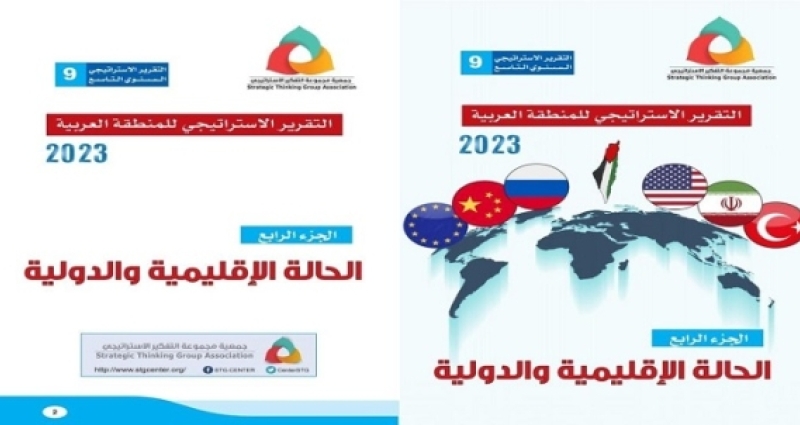 التقرير الاستراتيجي السنوي التاسع  للمنطقة العربية 2023 الجزء الرابع :الحالة الاقليمية والدولية