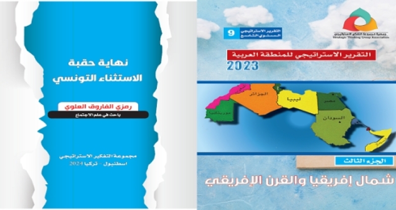 التقريرالاستراتيجي للمنطقة العربية 2023 -نهاية حقبة الاستثناء التونسي