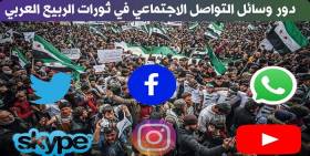 دور وسائل التواصل الاجتماعي في ثورات الربيع العربي الحالة السورية انموذجاً _ 2010- 2020م