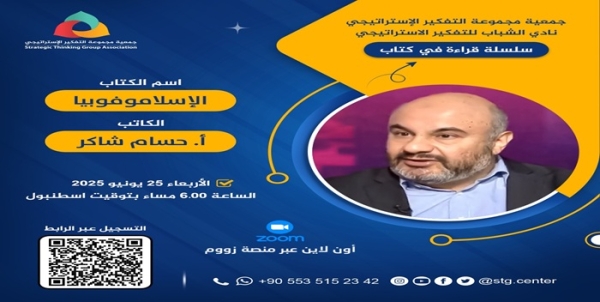 &quot;سلسلة قراءة في كتاب&quot; اسم الكتاب  &quot;الإسلاموفوبيا في الواقع الأوروبي&quot;