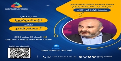 &quot;سلسلة قراءة في كتاب&quot; اسم الكتاب  &quot;الإسلاموفوبيا في الواقع الأوروبي&quot;