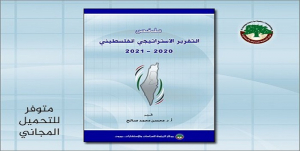 ملخص التقرير الاستراتيجي الفلسطيني لسنتي 2020-2021 والتوقعات المستقبلية