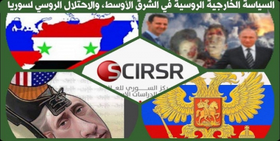 السياسة الخارجية الروسية في الشرق الأوسط الاحتلال الروسي لسوريا _ 2011-2020م