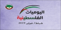 اليوميات الفلسطينية: شباط/ فبراير 2019