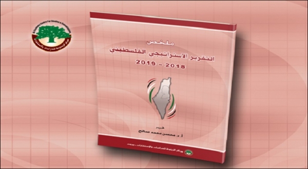 مركز الزيتونة ينشر ملخص التقرير الاستراتيجي الفلسطيني لسنتي 2018-2019 والتوقعات المستقبلية