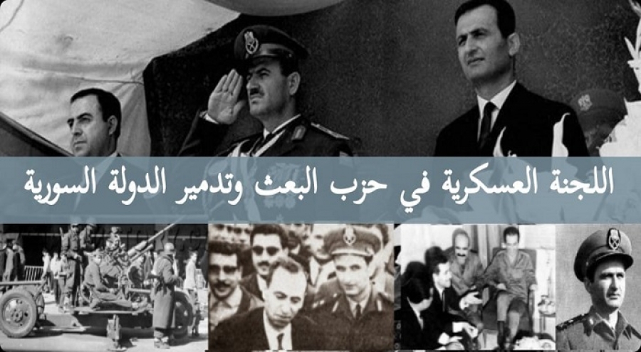 من قضايا التاريخ السوري اللجنة العسكرية في حزب البعث وتدمير الدولة السورية