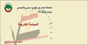 مركز الزيتونة ينشر الإصدار السادس من سلسلة ”مصر بين عهدين: مرسي والسيسي“ حول السياسة الخارجية ويوفره للتحميل المجاني