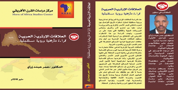 مركز دراسات القرن الافريقي.... العلاقات الارترية العربية