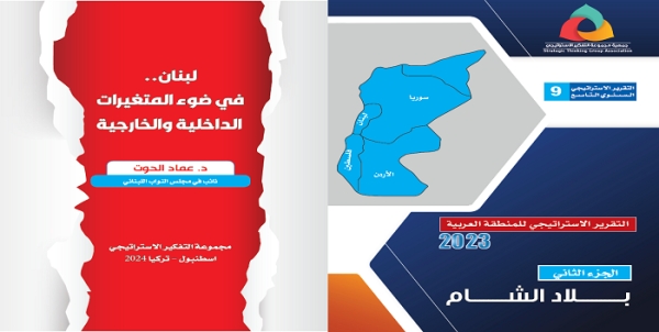 التقريرالاستراتيجي للمنطقة العربية 2023 - لبنان في ضوء المتغيرات الداخلية والخارجية