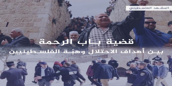 قضية باب الرحمة.. بين أهداف الاحتلال وهبّة الفلسطينيين