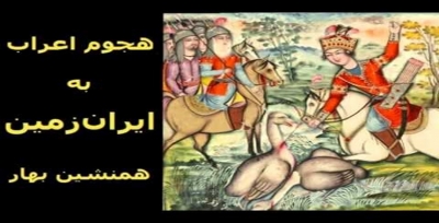خطاب الكراهية الإيراني للعرب : النشيد الحماسي والدعوة كليب نموذجاً.... د. نبيل العتوم