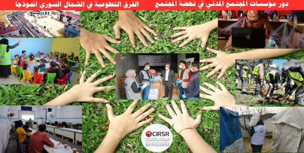 دور مؤسسات المجتمع المدني في نهضة المجتمع الفرق التطوعية في الشمال السوري انموذجاً