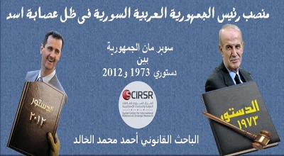 منصب رئيس الجمهورية العربية السورية في ظل عصابة اسد (سوبر مان الجمهورية بين دستوري 1973 و2012)