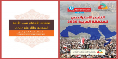 التقرير الاستراتيجي السنوي 6 تطورات الأوضاع في الأزمة السورية 2020