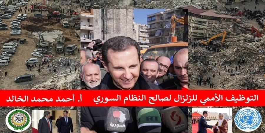 التوظيف الأممي للزلزال لصالح النظام السوري