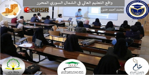 واقع التعليم العالي في الشمال السوري المحرر