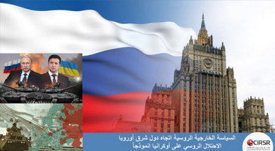 السياسة الخارجية الروسية اتجاه دول شرق أوروبا الاحتلال الروسي على أوكرانيا انموذجاً