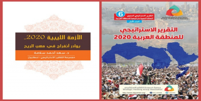 التقرير الاستراتيجي السنوي 6 الأزمة الليبية 2020. بوادر أنفراج في مهب الريح