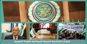 قرارات الجامعة العربية المواكبة لثورة الشعب السوري