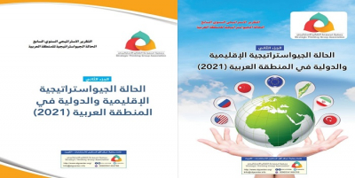 التقرير الإستراتيجي السنوي السابع (( الحالة الجيواستراتيجية الإقليمية والدولية في المنطقة العربية2021))