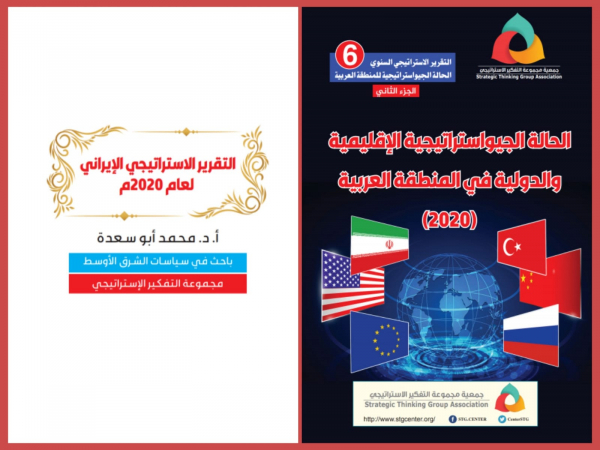 التقرير الاستراتيجي السنوي6 التقرير الاستراتيجي الإيراني لعام2020م