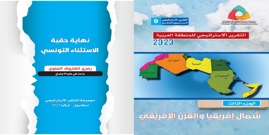 التقريرالاستراتيجي للمنطقة العربية 2023 -نهاية حقبة الاستثناء التونسي