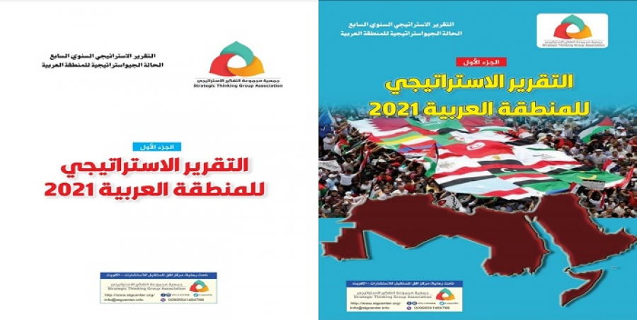 التقرير الاستراتيجي السنوي السابع (( التقرير الإستراتيجي للمنطقة العربية 2021))