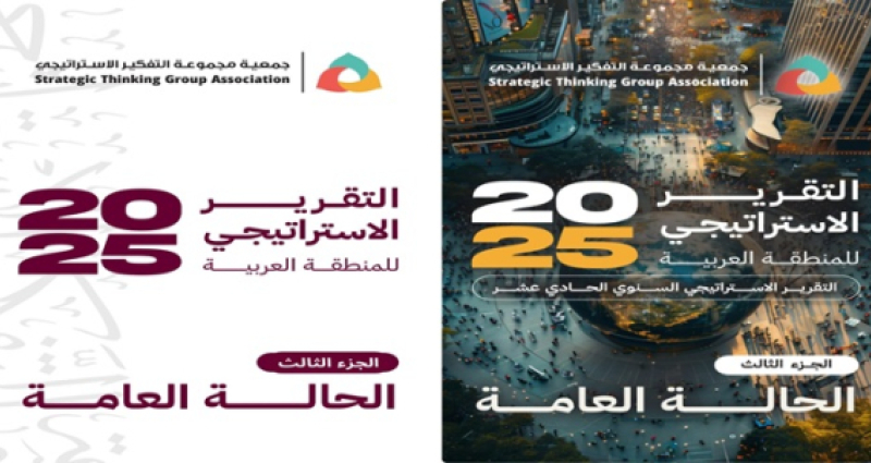 التقرير الاستراتيجي السنوي الحادي عشر 2025 - الجزء الثالث / الحالة العامة