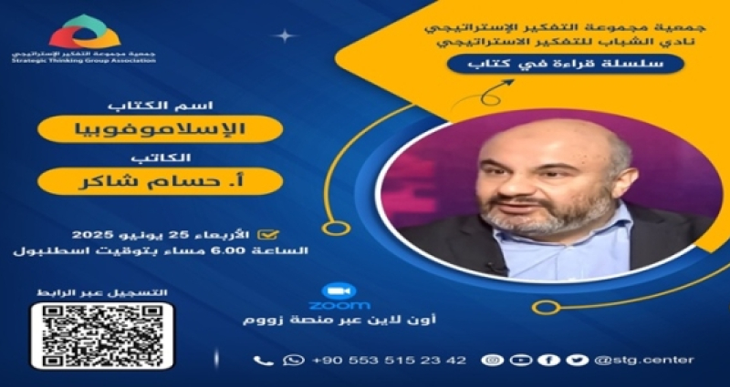 "سلسلة قراءة في كتاب" اسم الكتاب  "الإسلاموفوبيا في الواقع الأوروبي"