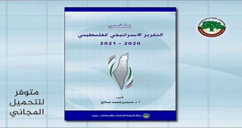ملخص التقرير الاستراتيجي الفلسطيني لسنتي 2020-2021 والتوقعات المستقبلية