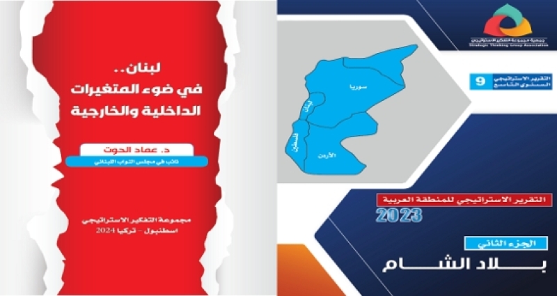 التقريرالاستراتيجي للمنطقة العربية 2023 - لبنان في ضوء المتغيرات الداخلية والخارجية