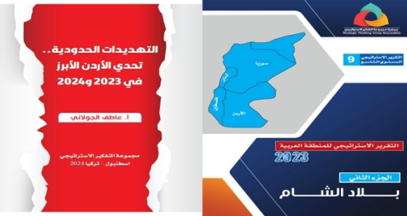 التقريرالاستراتيجي للمنطقة العربية 2023 -التهديدات الحدودية تحدي الأردن الأبرز في 2023-2024